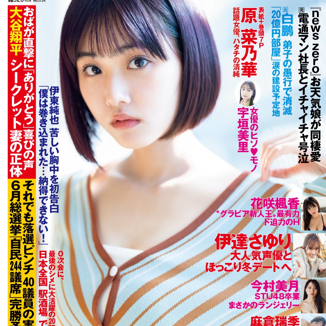 写真全2枚ハタチの美肌がまぶしい原菜乃華が週刊誌の表紙と巻頭グラビアに登場