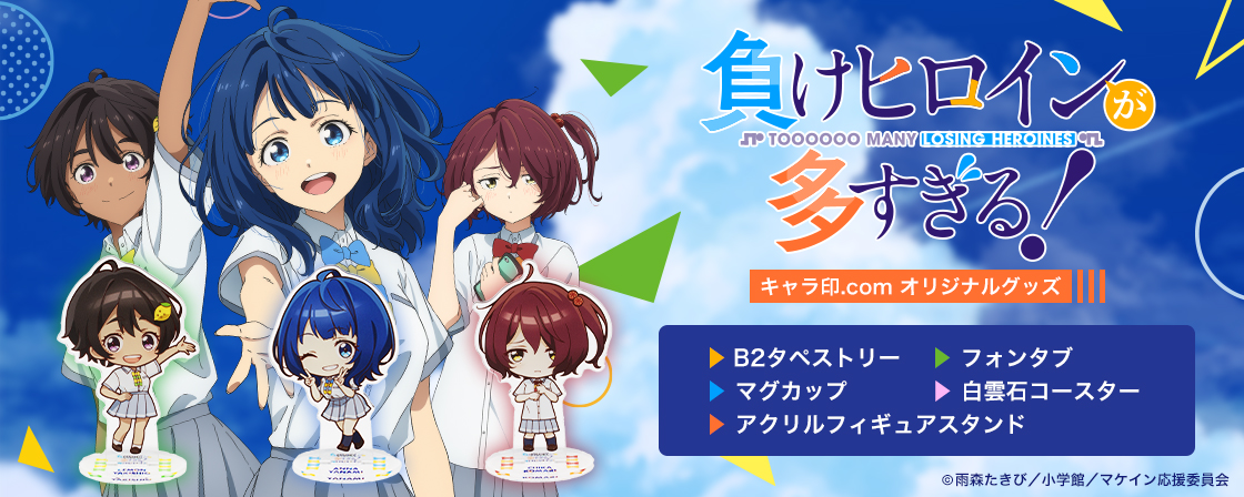 すべてのキャラを集めたくなるカワイさ！アニメ『負けヒロインが多すぎる！』の「フォンタブ」や「マグカップ」が登場