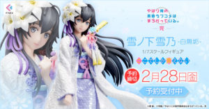 頬をほんのり赤く染め微笑む表情が魅力的!…『俺ガイル完』より「雪ノ下雪乃 -白無垢- 1/7 スケールフィギュア」が登場!