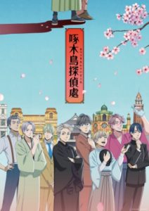 TVアニメ「啄木鳥探偵處 」4月13日より放送開始決定!浅沼晋太郎、櫻井孝宏…メインキャスト陣からのコメントも到着!