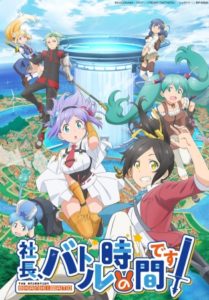 TVアニメ『社長、バトルの時間です!』OP&ED主題歌CD情報が公開!OPテーマは和氣あず未、EDテーマはユトリア(CV:市ノ瀬加那)が担当!EDレコーディング終了後のインタビューも
