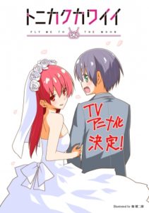 カワイイ&尊い新婚生活…大人気ラブコメ『トニカクカワイイ』TVアニメ化決定!