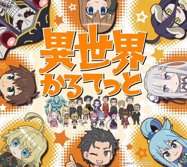 「異世界かるてっと オリジナルフレーム切手セット」が郵便局のネットショップで販売開始！