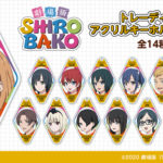 劇場版『SHIROBAKO』のトレーディングアクリルキーホルダーが2種類登場！
