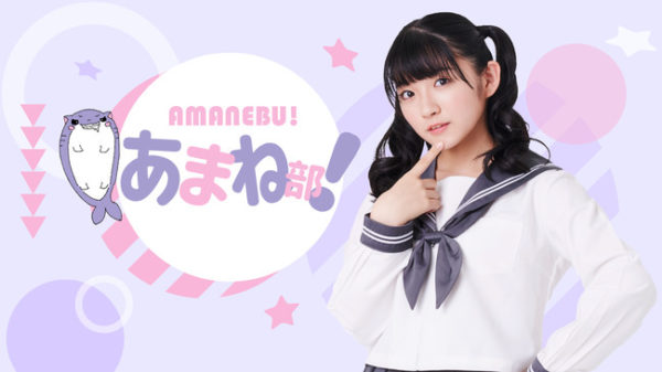 声優「進藤あまね」のニコニコチャンネルがスタート!初冠番組となる『あまね部!』が2020年8月27日(木)より第1回放送開始!