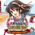 小説『涼宮ハルヒの直観』発売記念企画「涼宮ハルヒの総選挙」開催中！毎日好きなキャラクターに投票して「涼宮ハルヒ」シリーズを大いに盛り上げよう！