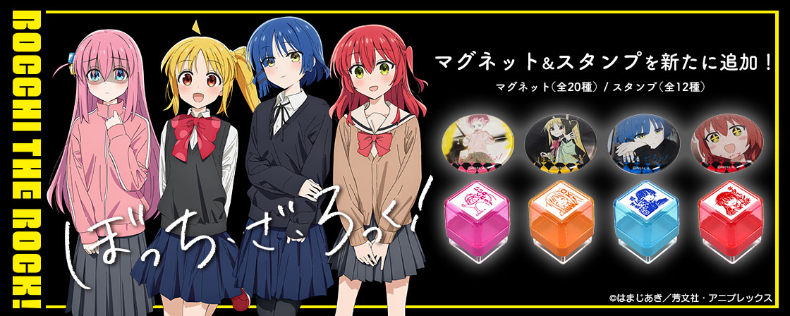 「ツチノコな後藤ひとり」など全32種類！アニメ『ぼっち・ざ・ろっく！』の名シーンが「スタンプ」や「マグネット」に