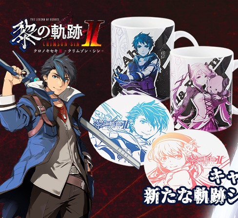 『英雄伝説 黎の軌跡Ⅱ・創の軌跡・軌跡シリーズ』の新作アイテム「全62種」が一挙リリース!