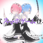 新規カット盛りだくさん!『リゼロ』公式スマートフォン向けゲーム『リゼロス』のTV CMが放映開始!