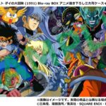 『ドラゴンクエスト ダイの大冒険』(1991) Blu-ray BOX アニメ描き下ろし三方背ケース&描き下ろしゴメちゃんラバーストラップのイラストを公開!…HD/SD比較PVも公開中!