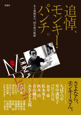 モンキー・パンチ　追悼本