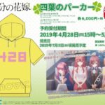 『五等分の花嫁』より、四葉が着用しているパーカーを再現!受注生産限定で予約開始!