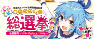 「『このすば』キャラクター総選挙」中間結果発表!…3位はダクネス、1位は?