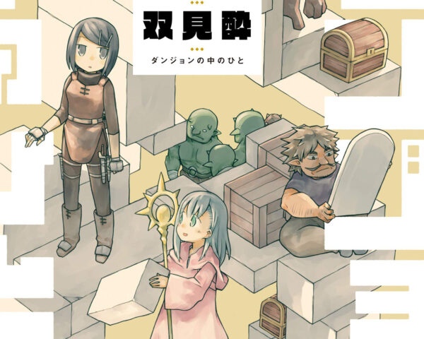 漫画『ダンジョンの中のひと』第1巻が本日2月18日発売&PV公開!ベル役に花守ゆみり、クレイ役に内田愛美
