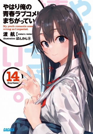 俺ガイル　14巻　画像