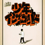 マンガ『少年イン・ザ・フッド』とWEARTHEMUSICがコラボ!本コラボ記念イベントにスチャダラパー・ANI氏が追加ゲストに決定!