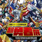 勇者シリーズ30周年記念「超勇者展」開催決定！全８作品にわたる膨大な製作資料を厳選