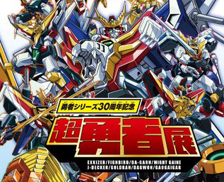 勇者シリーズ30周年記念「超勇者展」開催決定！全８作品にわたる膨大な製作資料を厳選