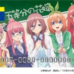 「五つ子が先生になっちゃった!!」がテーマ!…TVアニメ『五等分の花嫁』のTカードが登場!
