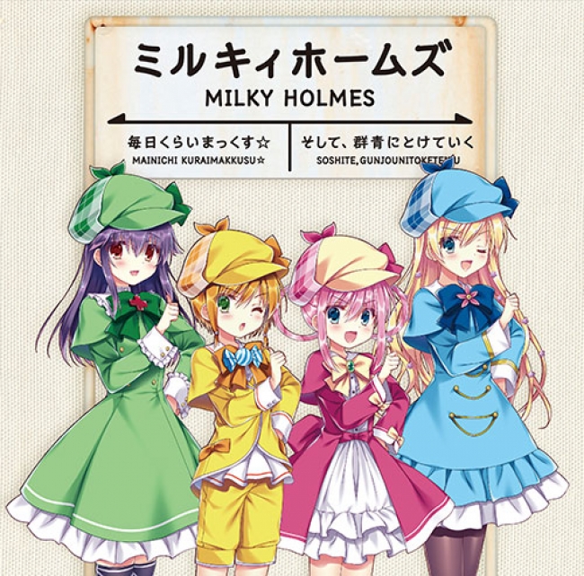2019年1月28日(月)開催「ミルキィホームズ ファイナルライブin武道館（仮）」チケット先行申込券封入！