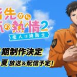 僧侶枠アニメ『指先から本気の熱情-幼なじみは消防士-』の2期制作が決定!プレゼントキャンペーンも実施中