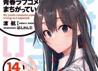 青春ラブコメの最高傑作“俺ガイル”ついに完結！『やはり俺の青春ラブコメはまちがっている。』最終１４巻発売！