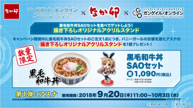 SAO　なか卯　描き下ろしオリジナルアクリルスタンド