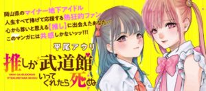 共感する人続出! 『推しが武道館いってくれたら死ぬ』TVアニメ放送開始記念フェアが開催!