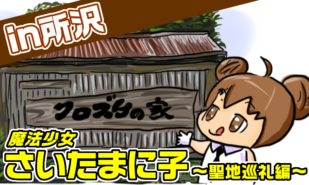 魔法少女さいたまに子～聖地巡礼編～【第6話 in所沢】【PR】