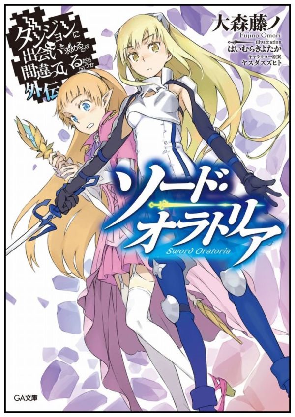 ダンまち　ソード・オラトリア　ラノベ　画像