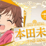 本田未央 総選挙 1位