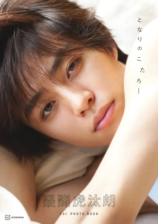 撮影:廣瀬順二/醍醐⻁汰朗1st写真集『となりのこたろー』(講談社)