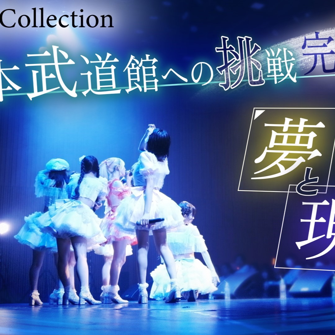 Jams Collectionの「ドキュメンタリー」が配信スタート　11月の「日本武道館ワンマンLIVE」まで密着！