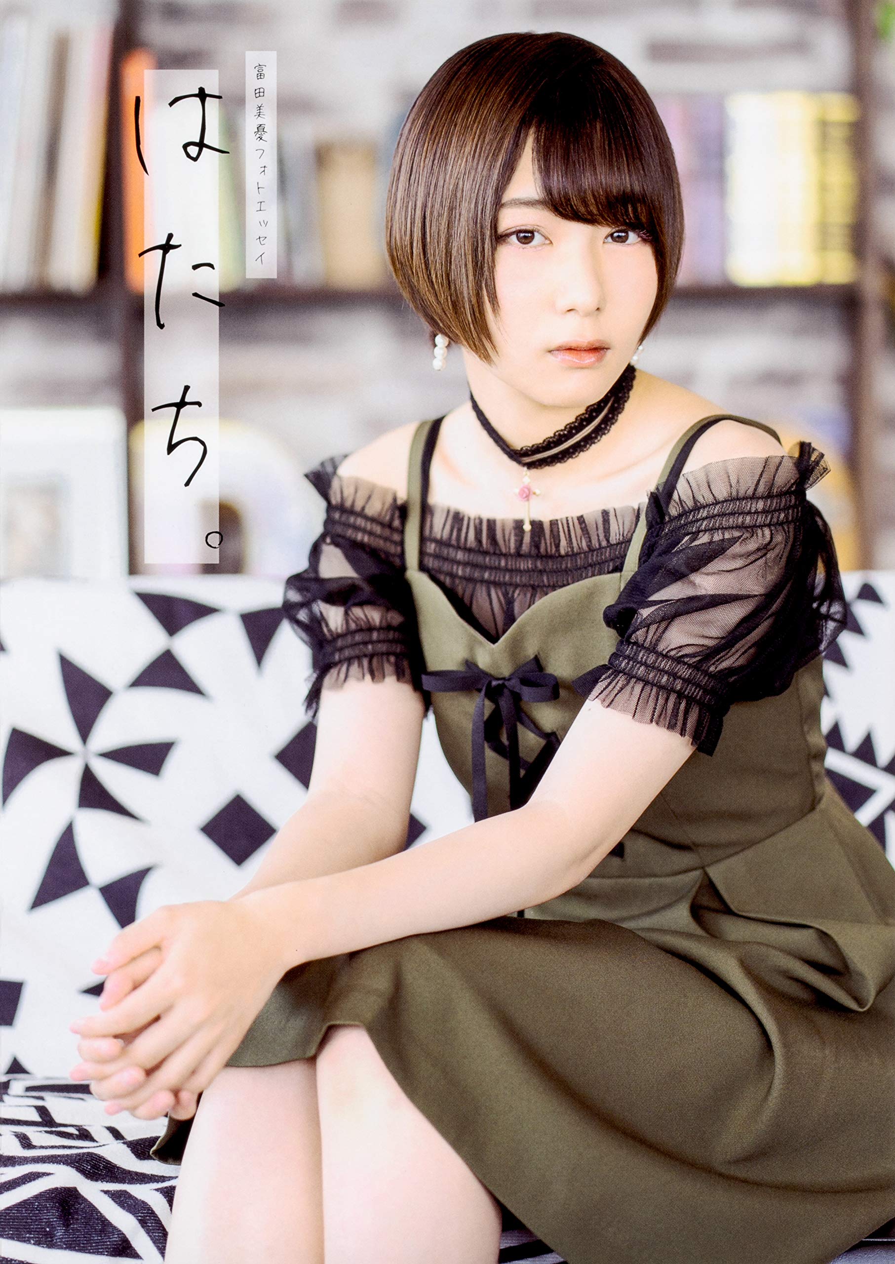 富田美憂フォトエッセイ はたち。　画像