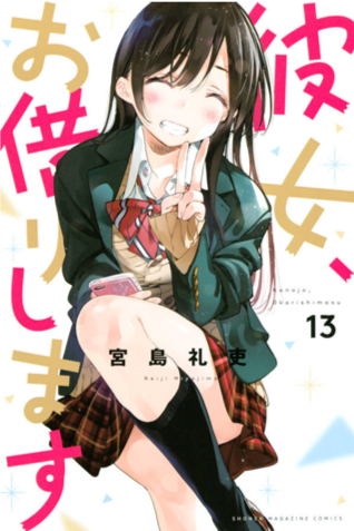 かのかり　13巻　画像