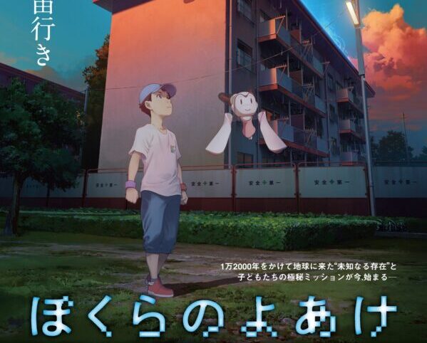 ⼦どもたちの極秘ミッションが、今、動き出す──。劇場アニメ『ぼくらのよあけ』特報第2弾が公開