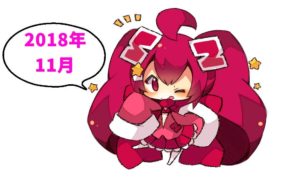 2018年11月編集後記