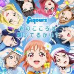 アニメ化前に発表されたAqoursの曲をチェック！【ラブライブ！サンシャイン!!】