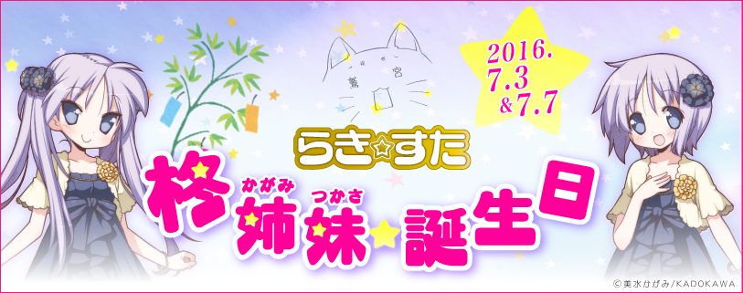 柊姉妹生誕祭 柊姉妹生誕祭