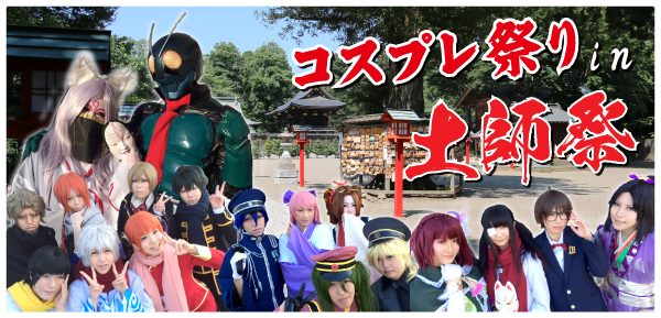 土師祭コスプレ祭り2016 土師祭コスプレ祭り2016