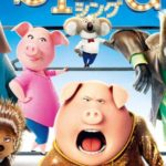 【注目度バツグン】歌まで日本語に吹き替えちゃった!公開前から賛否両論のアニメ映画『SING/シング』