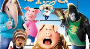 【注目度バツグン】歌まで日本語に吹き替えちゃった!公開前から賛否両論のアニメ映画『SING/シング』