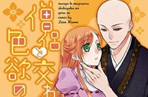 【地上波放送大丈夫??】話題のTL漫画『僧侶と交わる色欲の夜に…』がアニメ化!