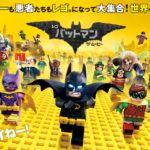 小島よしおロビンも無用!? …気になる『レゴバットマンザ・ムービー』はテコ入れ無用の大傑作だった!