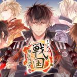 『イケメン戦国』・『イケメン幕末』・『恋乱』…歴史恋愛アプリが多くの乙女の♡を撃ち抜く理由