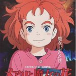 『メアリと魔女の花』がジブリルックなのはしょうがない？-ジブリっぽいそのワケ