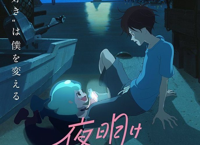 キモい！『夜明け告げるルーのうた』のルーに感じる『崖の上のポニョ』的魅力