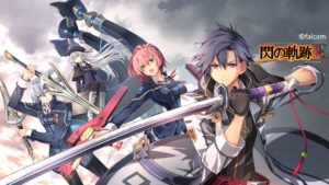 RPGの最高峰! 軌跡シリーズはなぜここまで人気があるのか?-その魅力に迫る
