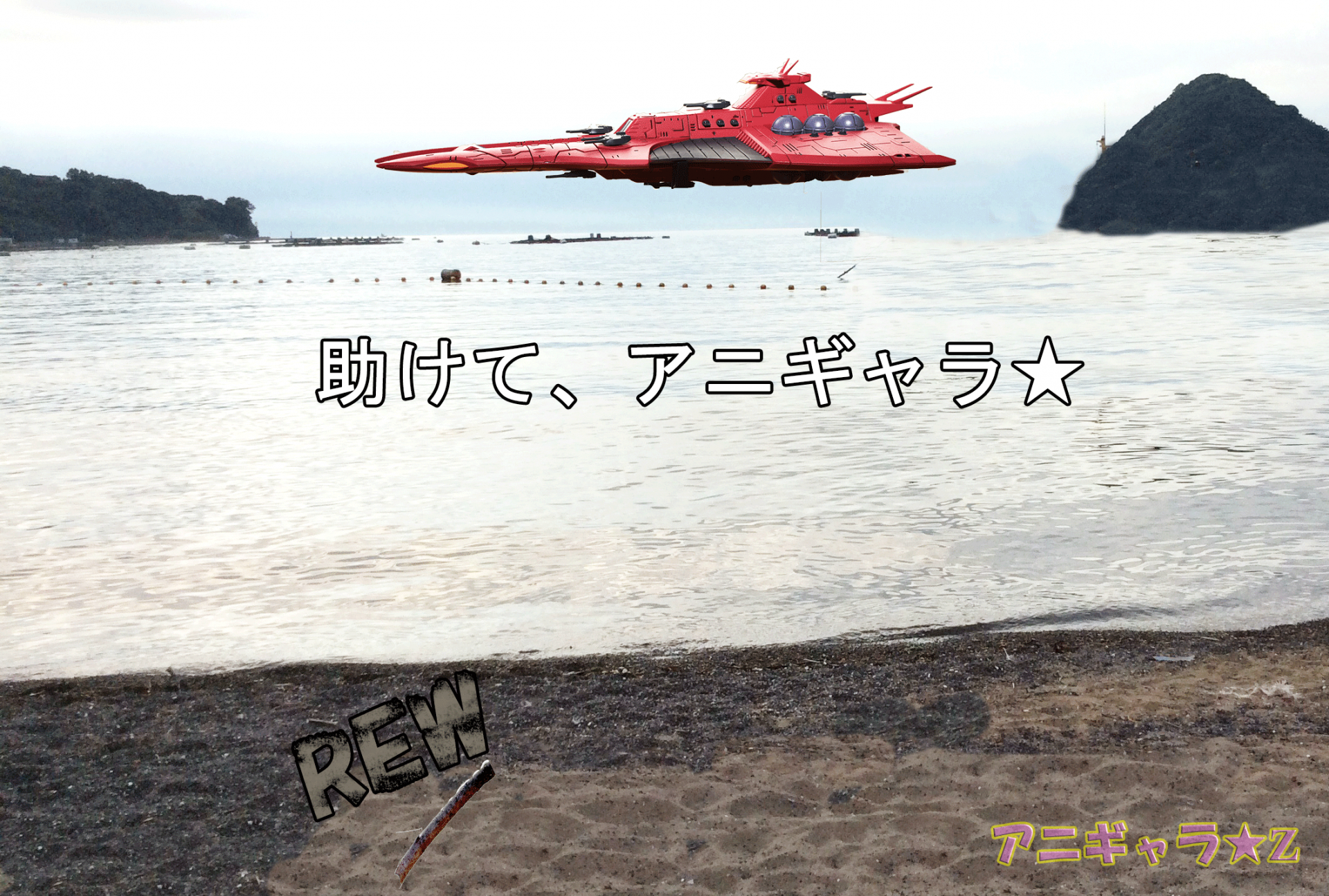 助けて、アニギャラ☆