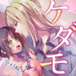 【百合?TL?】女装男子との恋物語『スカートの中はケダモノでした。』
